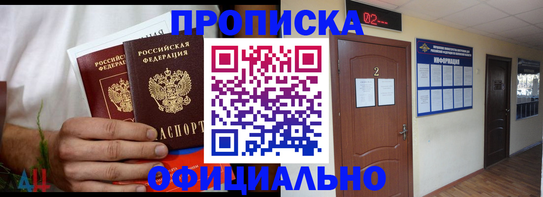 прописка законно в Красном Куте